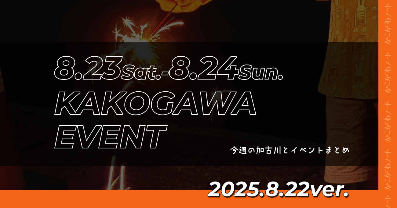 8.23Sat.-8.24Sun. KAKOGAWA EVENT 今週の加古川とイベントまとめ 2025.8.22ver.