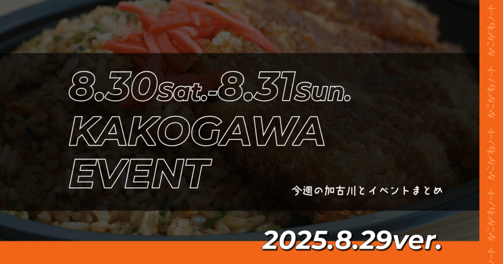 8.30Sat.-8.31Sun. KAKOGAWA EVENT 今週の加古川とイベントまとめ 2025.8.29ver