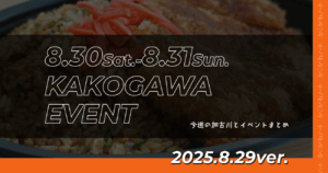 8.30Sat.-8.31Sun. KAKOGAWA EVENT 今週の加古川とイベントまとめ 2025.8.29ver