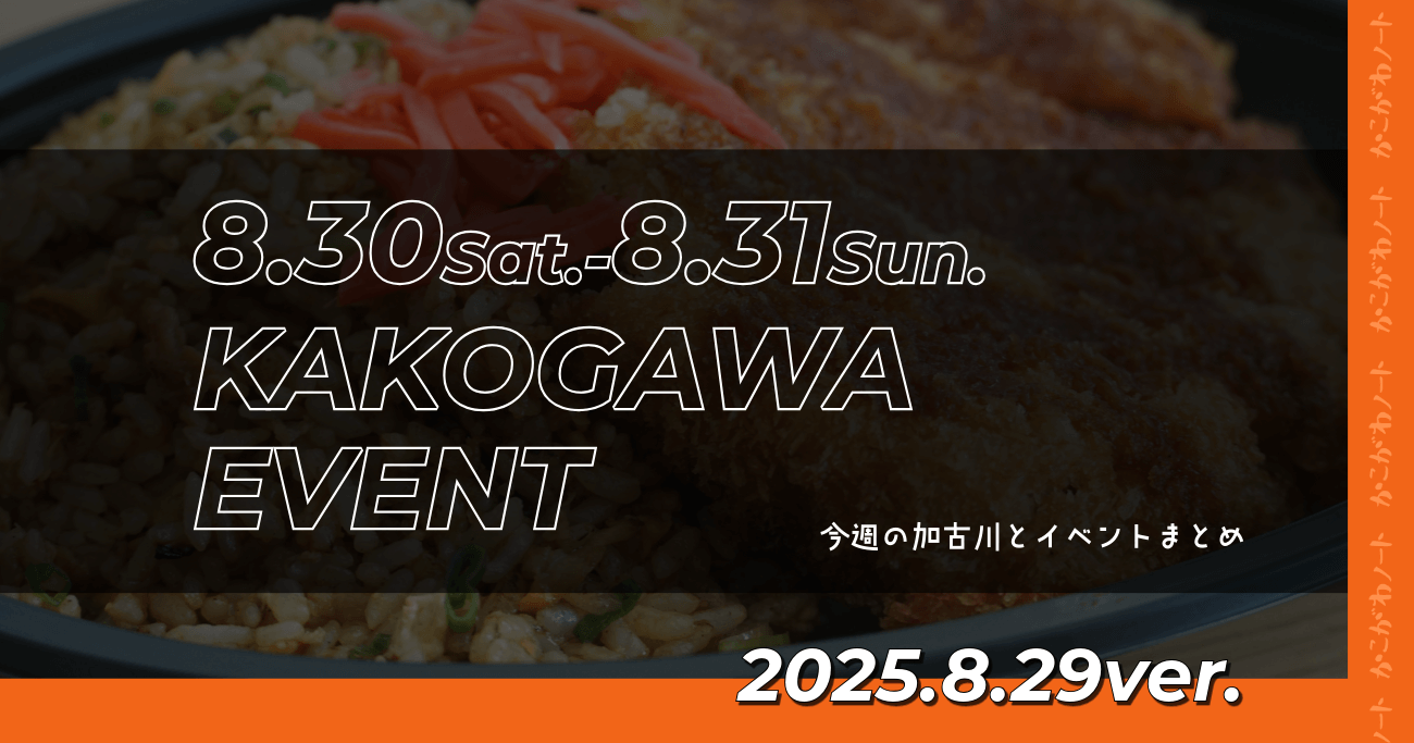 8.30Sat.-8.31Sun. KAKOGAWA EVENT 今週の加古川とイベントまとめ 2025.8.29ver