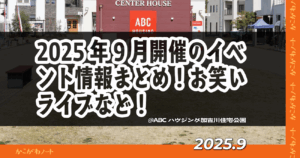 2025年9月開催のイベント情報まとめ！お笑いライブなど！ @ABCハウジング加古川住宅公園 2025.9