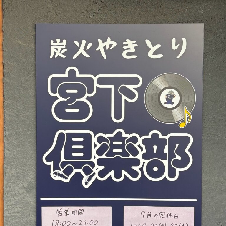 【開店】炭火やきとり 宮下倶楽部が6/29に東加古川駅南西にオープンしてる!【シャトー東加古川1階】 | かこがわノート