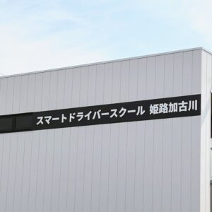 スマートドライバースクール姫路加古川
