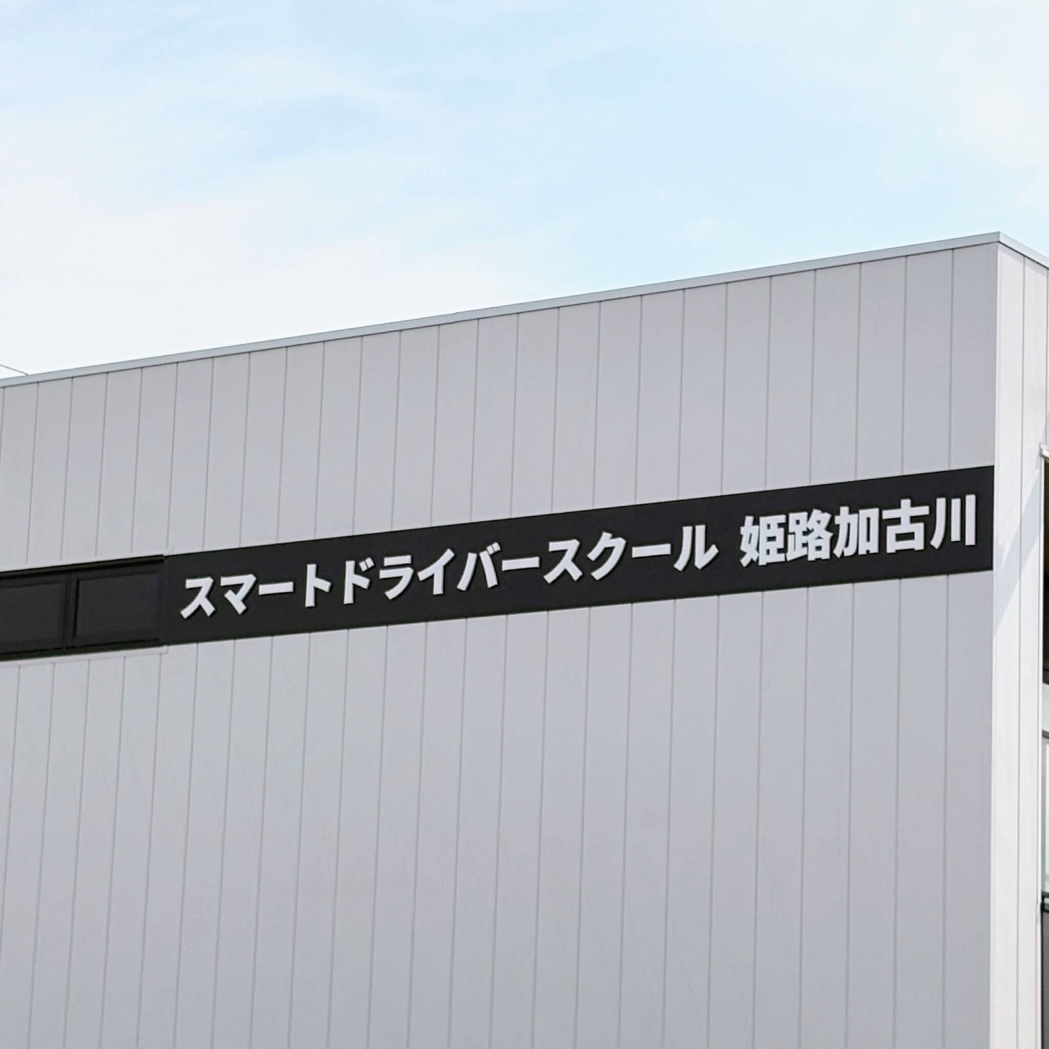 スマートドライバースクール姫路加古川