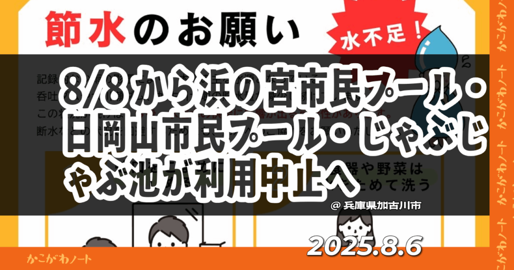 8/8から浜の宮市民プール・日岡山市民プール・じゃぶじゃぶ池が利用中止へ ＠兵庫県加古川市 2025.8.6