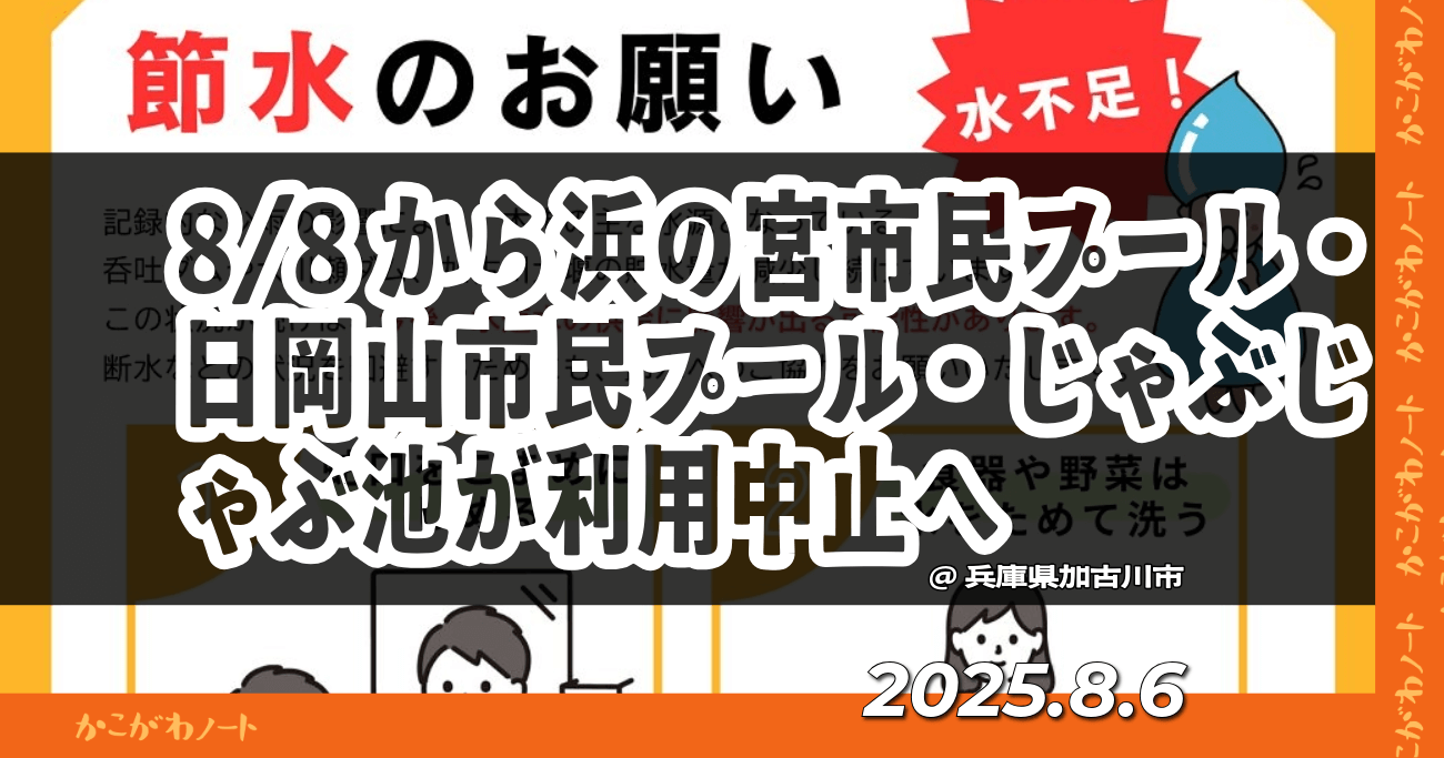 8/8から浜の宮市民プール・日岡山市民プール・じゃぶじゃぶ池が利用中止へ ＠兵庫県加古川市 2025.8.6