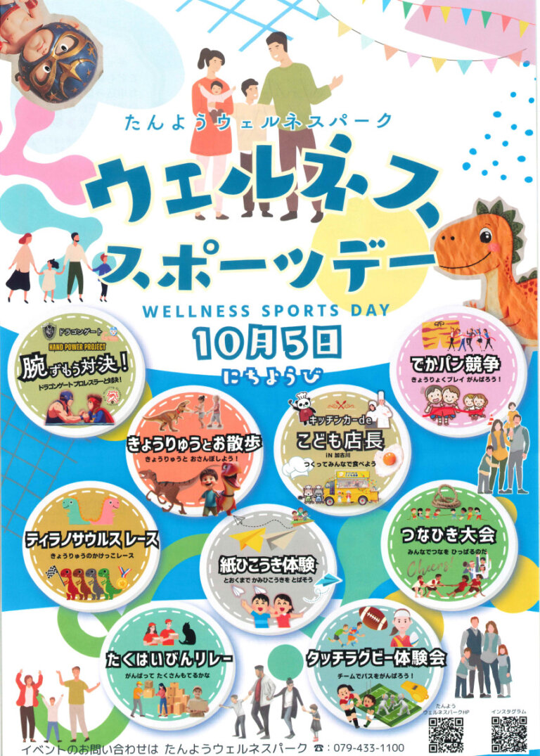 10/5(日)ウェルネススポーツデーがたんようウェルネスパークで開催!身体を動かす企画多数! | かこがわノート