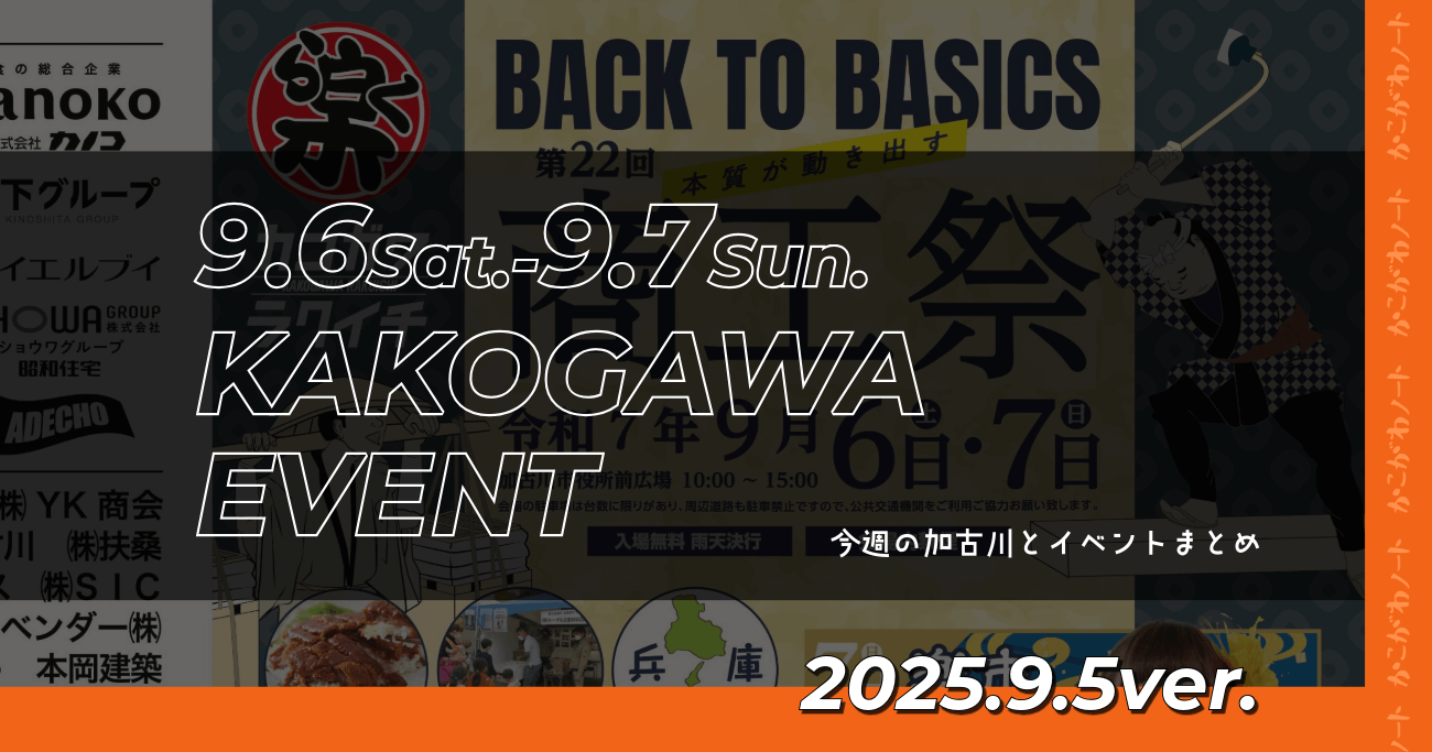 9.6Sat.-9.7Sun. KAKOGAWA EVENT 今週の加古川とイベントまとめ 2025.9.5ver.