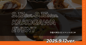 9.13Sat.-9.15Mon. KAKOGAWA EVENT 今週の加古川とイベントまとめ 2025.9.12ver.