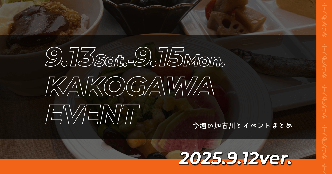 9.13Sat.-9.15Mon.
KAKOGAWA
EVENT
今週の加古川とイベントまとめ
2025.9.12ver.