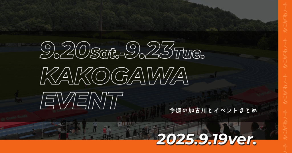 9.20Sat.-9.23Tue. KAKOGAWA EVENT 今週の加古川とイベントまとめ 2025.9.19ver.