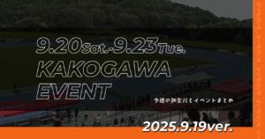 9.20Sat.-9.23Tue. KAKOGAWA EVENT 今週の加古川とイベントまとめ 2025.9.19ver.
