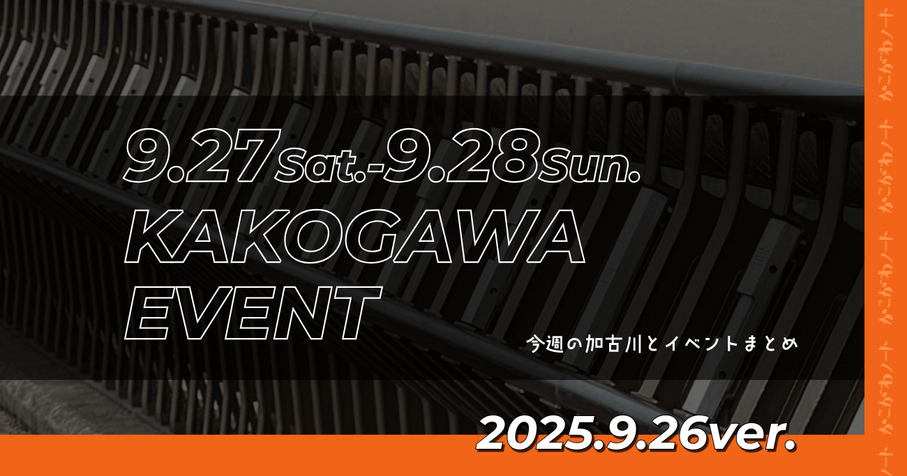 9.27Sat.-9.28Sun. KAKOGAWA EVENT 今週の加古川とイベントまとめ 2025.9.26ver.