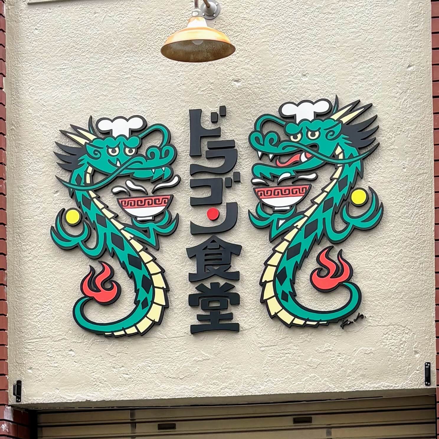ドラゴン食堂