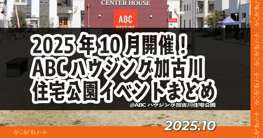 2025年10月開催！ ABCハウジング加古川住宅公園イベントまとめ