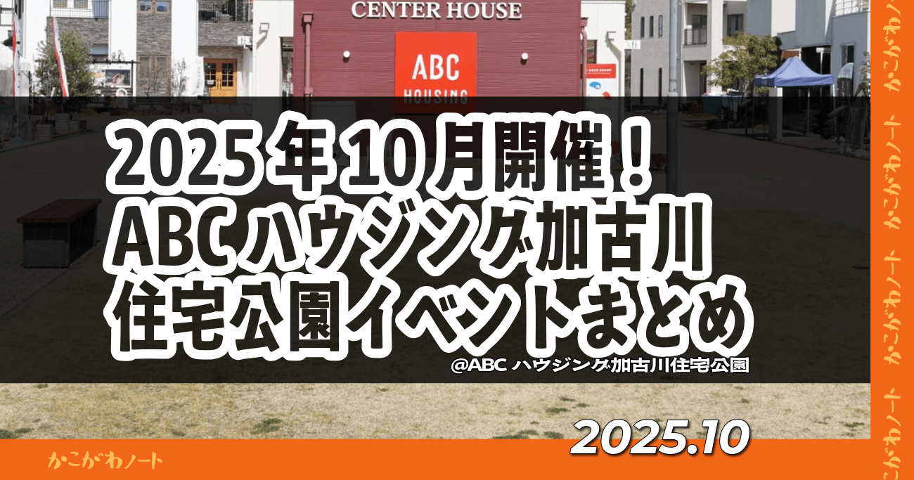2025年10月開催！ ABCハウジング加古川住宅公園イベントまとめ