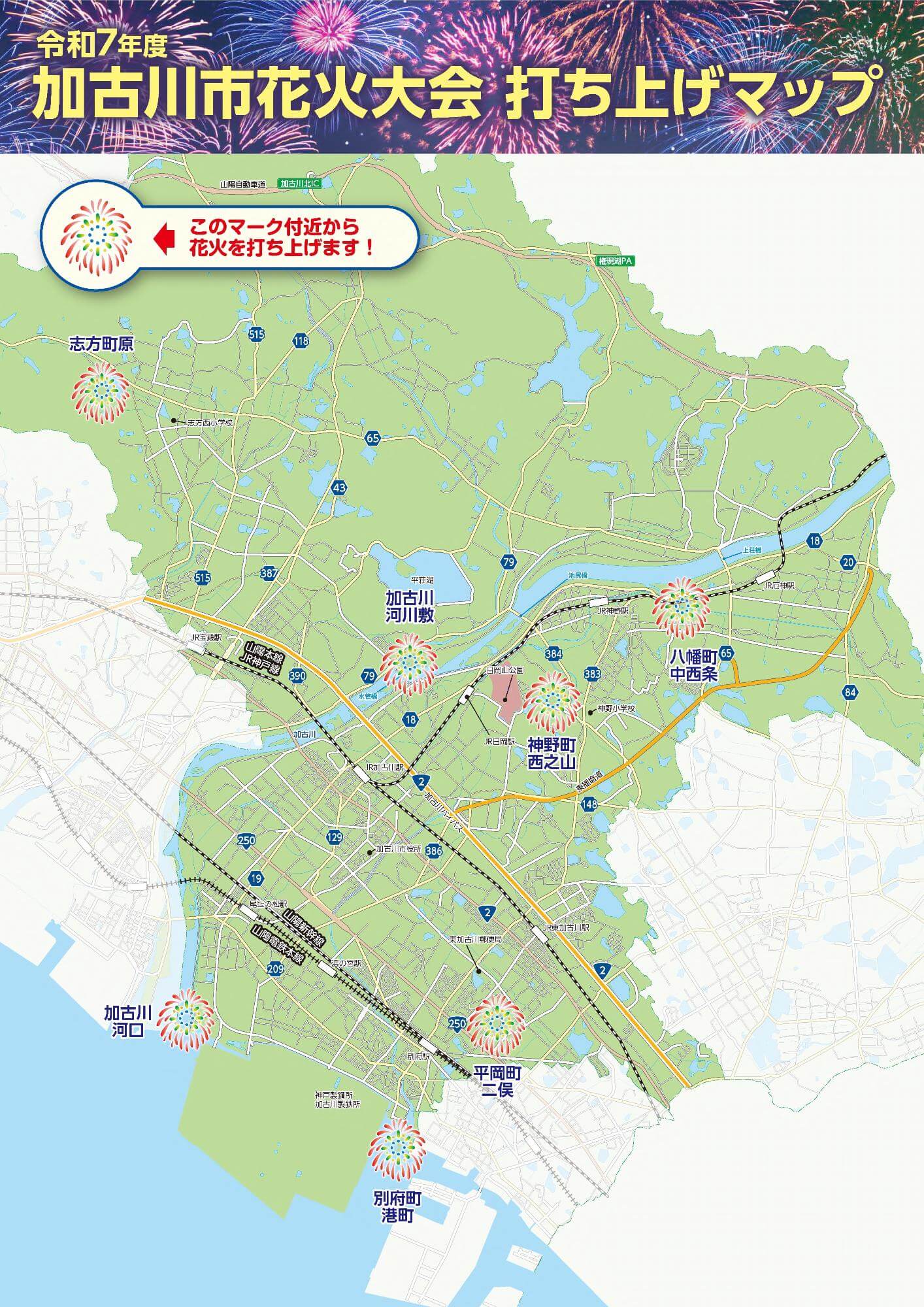令和7年度加古川市花火大会打ち上げマップ
