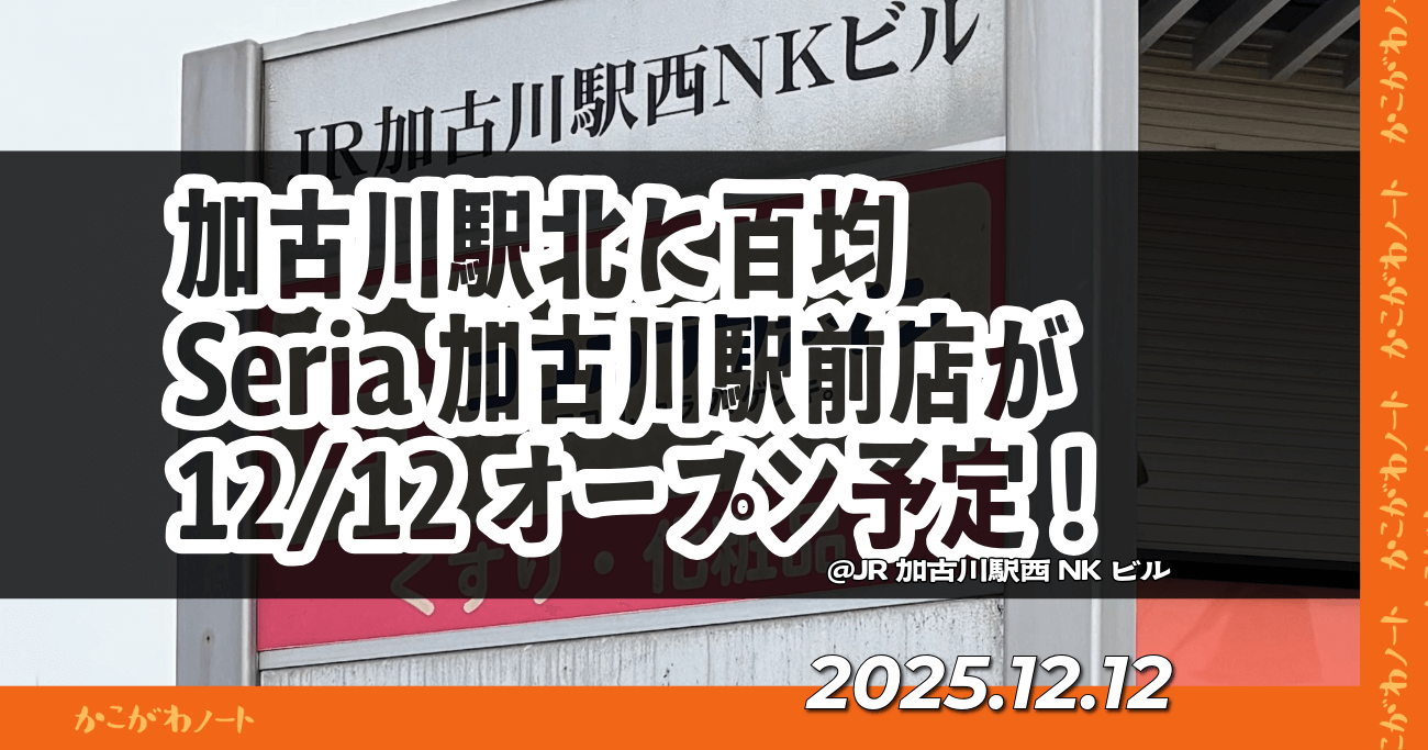 加古川駅北に百均 Seria加古川駅前店が 12/12オープン予定！