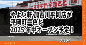 やよい軒 加古川平岡店が 平岡町一色に 2025年中オープン予定！