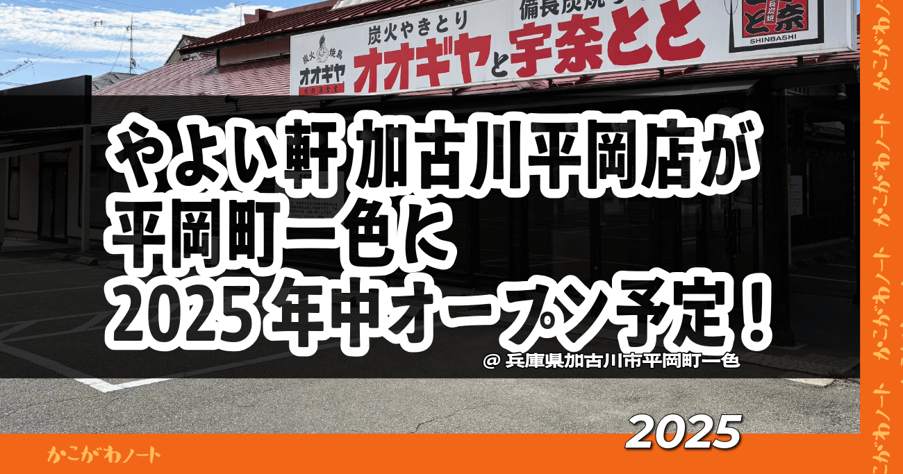 やよい軒 加古川平岡店が 平岡町一色に 2025年中オープン予定！
