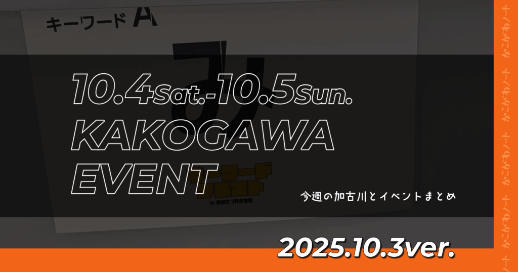 10.4Sat.-10.5Sun. KAKOGAWA EVENT 今週の加古川とイベントまとめ 2025.10.3ver.