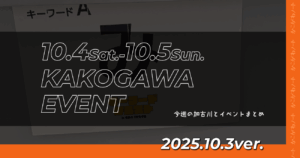 10.4Sat.-10.5Sun. KAKOGAWA EVENT 今週の加古川とイベントまとめ 2025.10.3ver.