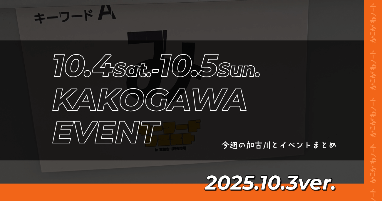 10.4Sat.-10.5Sun. KAKOGAWA EVENT 今週の加古川とイベントまとめ 2025.10.3ver.