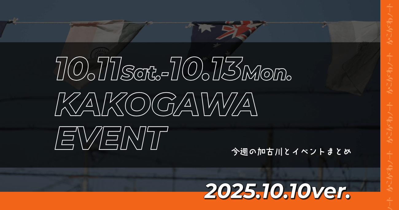 10.11Sat.-10.13Mon. KAKOGAWA EVENT 今週の加古川とイベントまとめ 2025.10.10ver.