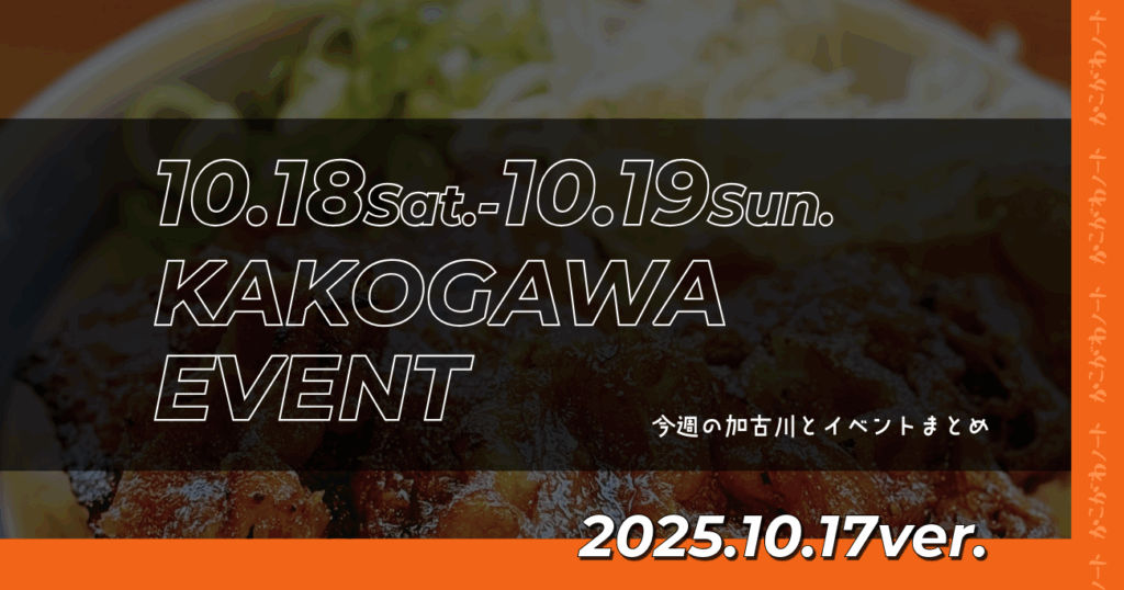 10.18Sat.-10.19Sun. KAKOGAWA EVENT 今週の加古川とイベントまとめ 2025.10.17ver.