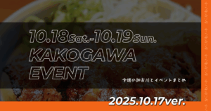 10.18Sat.-10.19Sun. KAKOGAWA EVENT 今週の加古川とイベントまとめ 2025.10.17ver.