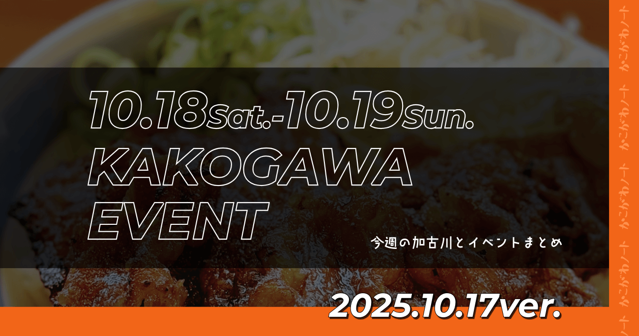 10.18Sat.-10.19Sun. KAKOGAWA EVENT 今週の加古川とイベントまとめ 2025.10.17ver.