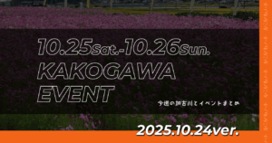 10.25Sat.-10.26Sun. KAKOGAWA EVENT 今週の加古川とイベントまとめ 2025.10.24ver.