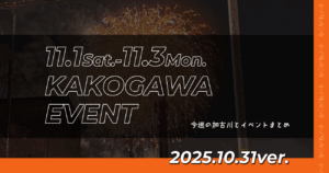 11.1Sat.-11.3Mon. KAKOGAWA EVENT 今週の加古川とイベントまとめ 2025.10.31ver