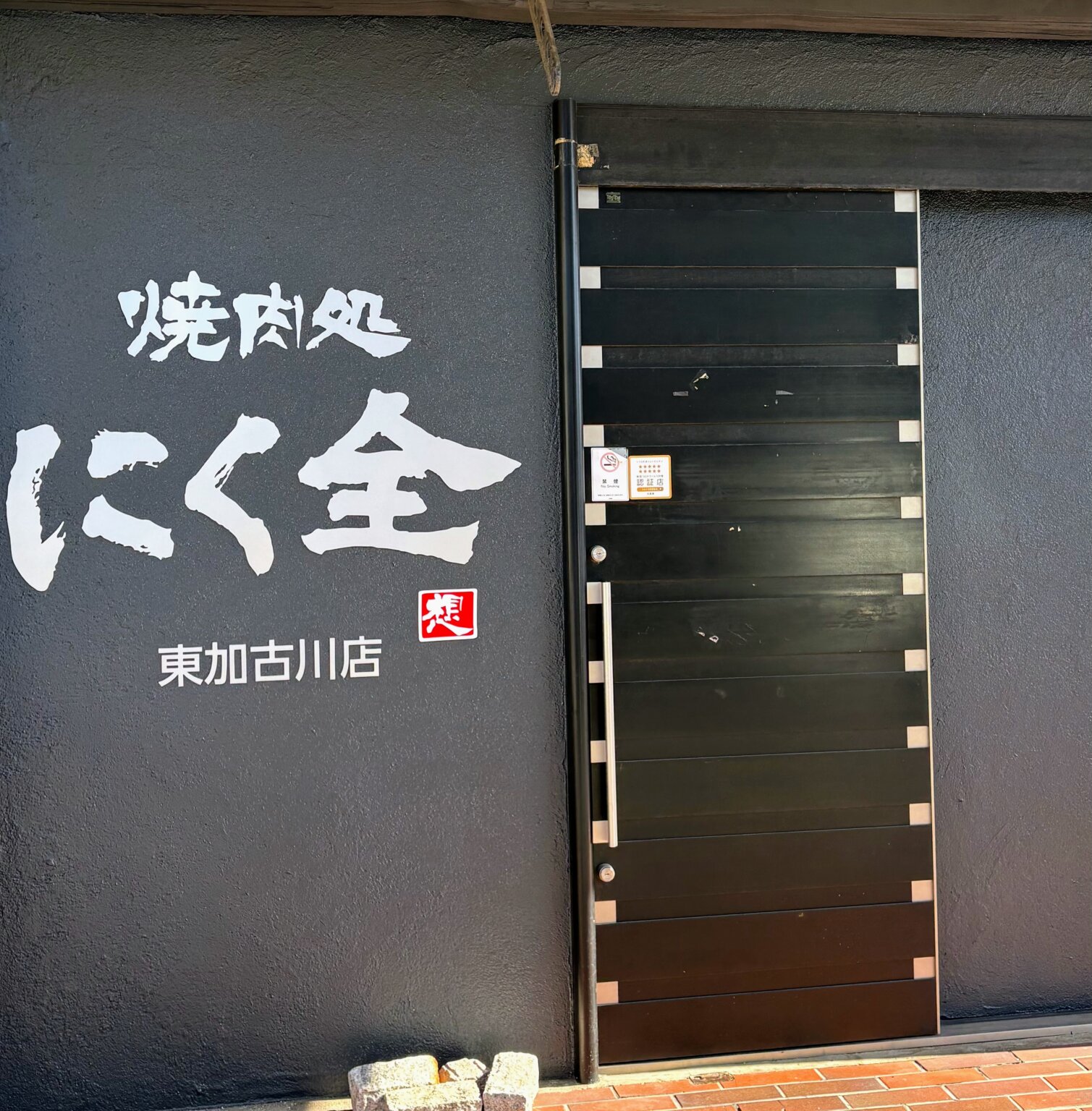 【開店】焼肉処にく全 東加古川店が11/1（土）オープン予定！【板宿・三宮にある焼肉屋】 | かこがわノート