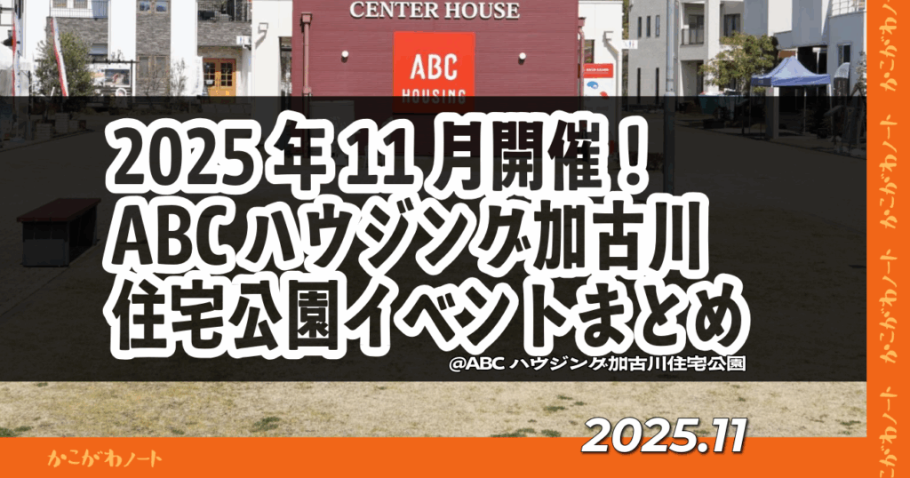 2025年11月開催！ ABCハウジング加古川住宅公園イベントまとめ @ABCハウジング加古川住宅公園 2025.11