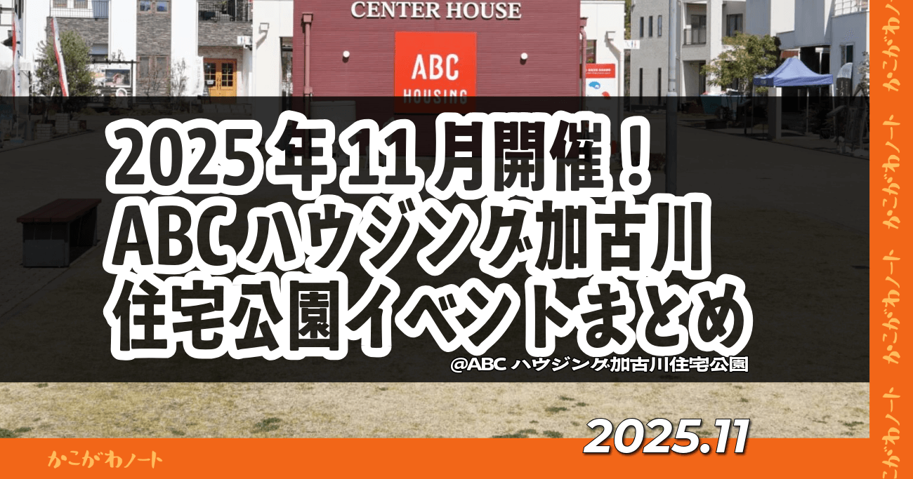2025年11月開催！ ABCハウジング加古川住宅公園イベントまとめ @ABCハウジング加古川住宅公園 2025.11