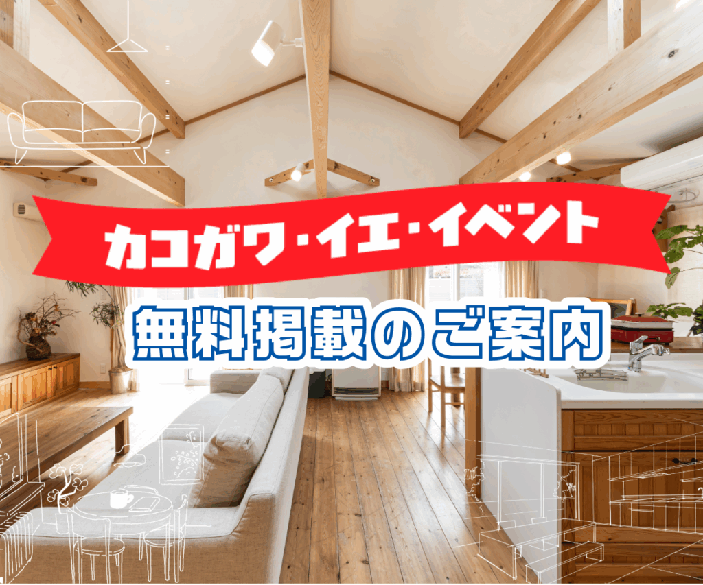 カコガワ・イエ・イベント 無料掲載のご案内