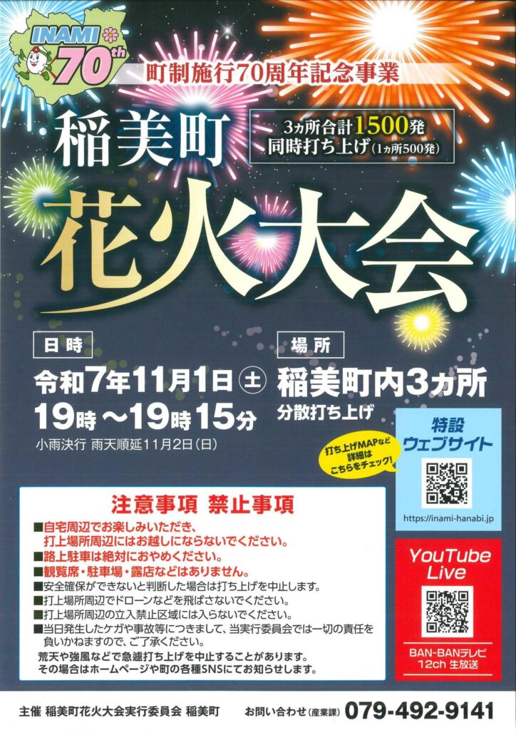 稲美町花火大会