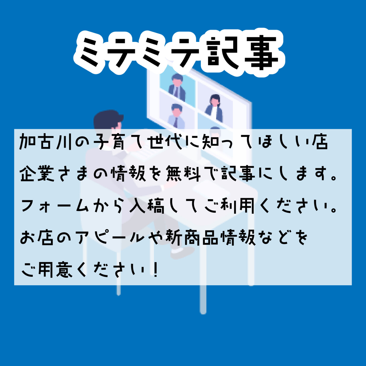 【ミテミテ記事】加古川の子育て世代に知ってほしい店舗・企業さまの情報を無料で掲載できる！ | かこがわノート
