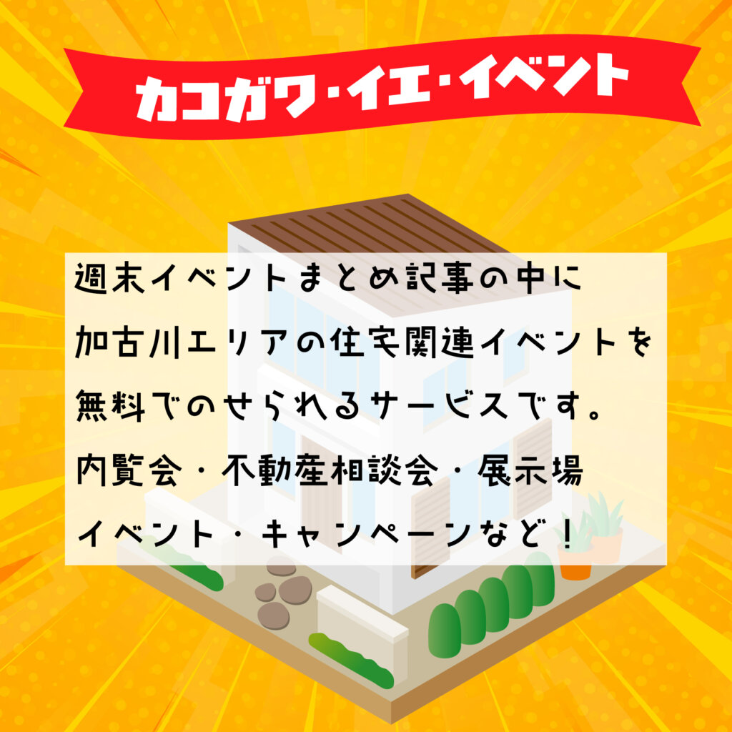 カコガワ・イエ・イベント