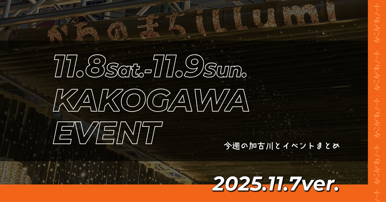11.8Sat.-11.9Sun. KAKOGAWA EVENT 今週の加古川とイベントまとめ 2025.11.7ver.