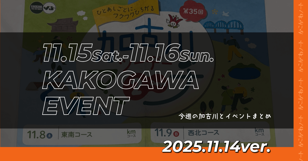 11.15Sat.-11.16Sun. KAKOGAWA EVENT 今週の加古川とイベントまとめ 2025.11.14ver