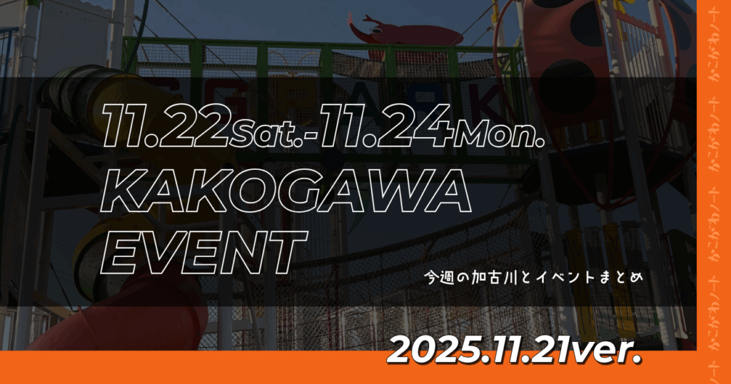 11.22Sat.-11.24Mon. KAKOGAWA EVENT 今週の加古川とイベントまとめ 2025.11.21ver