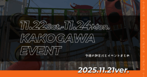 11.22Sat.-11.24Mon. KAKOGAWA EVENT 今週の加古川とイベントまとめ 2025.11.21ver