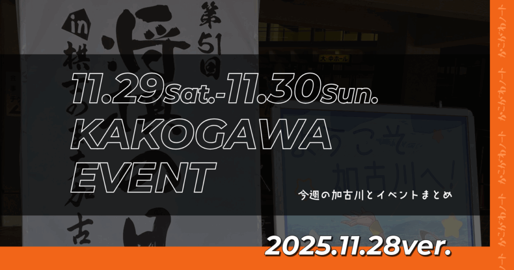 11.29Sat.-11.30Sun. KAKOGAWA EVENT 今週の加古川とイベントまとめ 2025.11.28ver.