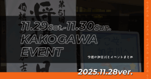 11.29Sat.-11.30Sun. KAKOGAWA EVENT 今週の加古川とイベントまとめ 2025.11.28ver.