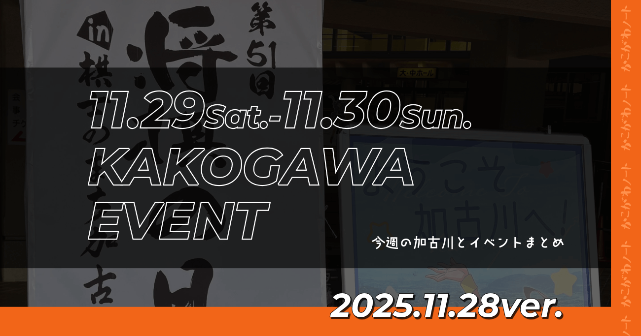 11.29Sat.-11.30Sun. KAKOGAWA EVENT 今週の加古川とイベントまとめ 2025.11.28ver.