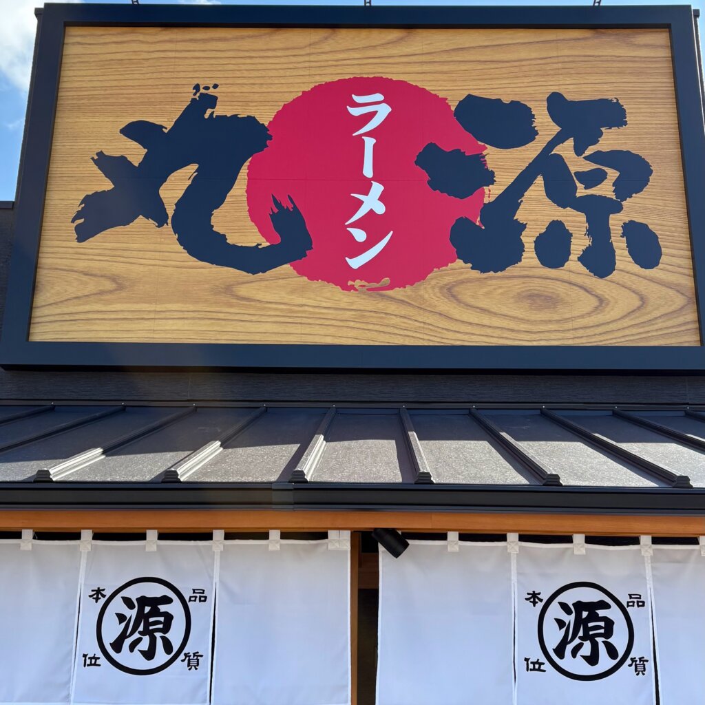 丸源ラーメン加古川平岡町店看板