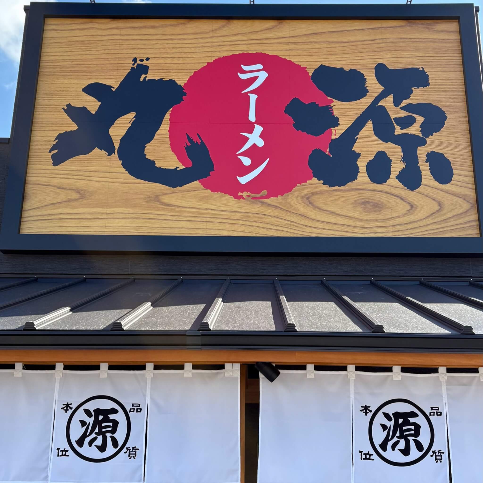 丸源ラーメン加古川平岡町店看板