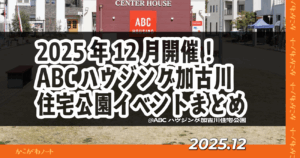 2025年12月開催！ ABCハウジング加古川住宅公園イベントまとめ